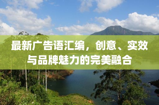最新广告语汇编，创意、实效与品牌魅力的完美融合