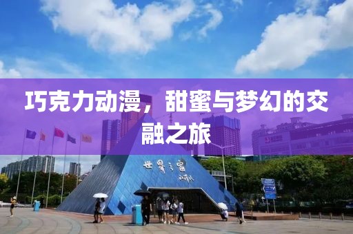 巧克力动漫，甜蜜与梦幻的交融之旅