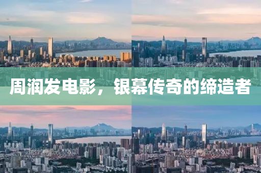 周润发电影，银幕传奇的缔造者