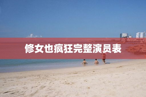 修女也疯狂完整演员表