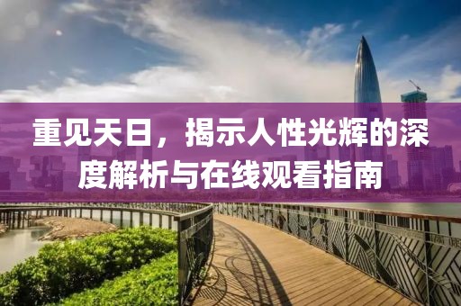 重见天日,揭示人性光辉的深度解析与在线观看指南