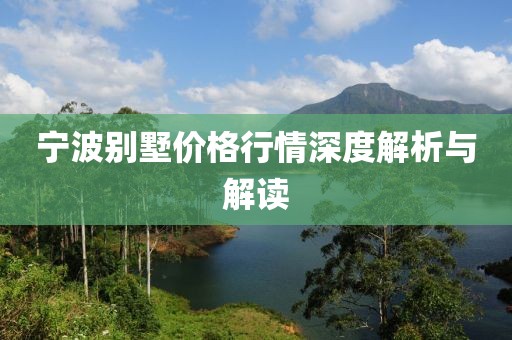 宁波别墅价格行情深度解析与解读