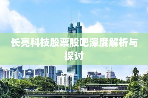 长亮科技股票股吧深度解析与探讨