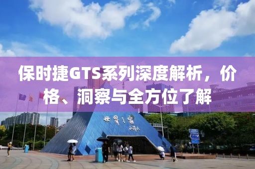 保时捷GTS系列深度解析,价格、洞察与全方位了解