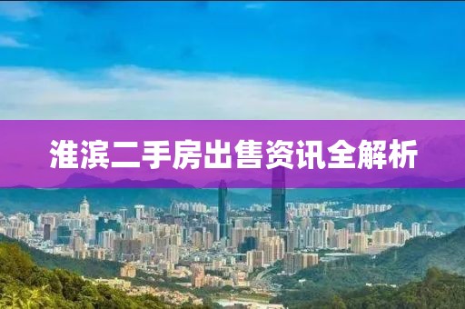 淮滨二手房出售资讯全解析