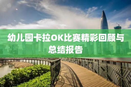 幼儿园卡拉OK比赛精彩回顾与总结报告