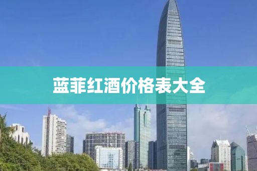 蓝菲红酒价格表大全