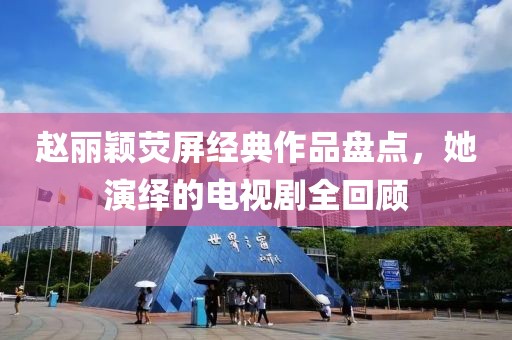 赵丽颖荧屏经典作品盘点,她演绎的电视剧全回顾
