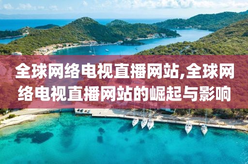 全球网络电视直播网站,全球网络电视直播网站的崛起与影响