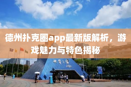 德州扑克圈app最新版解析,游戏魅力与特色揭秘