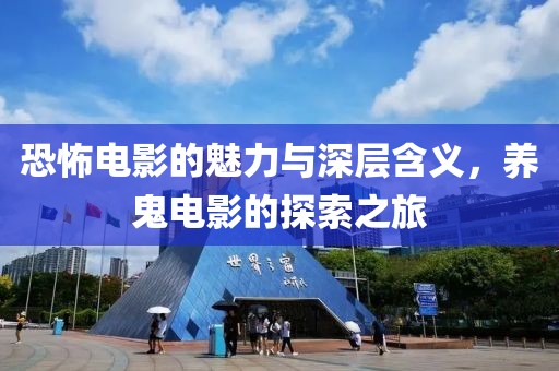 恐怖电影的魅力与深层含义，养鬼电影的探索之旅