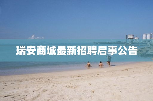 瑞安商城最新招聘启事公告