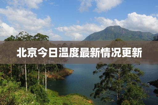 北京今日温度最新情况更新