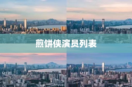 煎饼侠演员列表