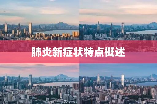 肺炎新症状特点概述