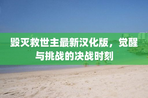 毁灭救世主最新汉化版，觉醒与挑战的决战时刻