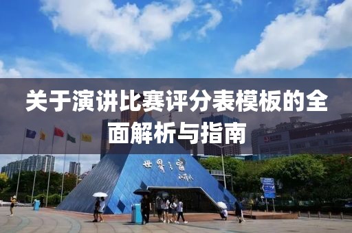 关于演讲比赛评分表模板的全面解析与指南