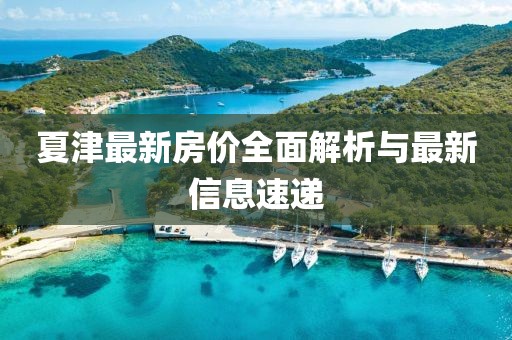 夏津最新房价全面解析与最新信息速递