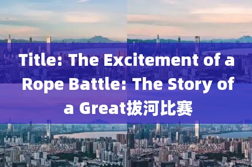 Title: The Excitement of a Rope Battle: The Story of a Great拔河比赛