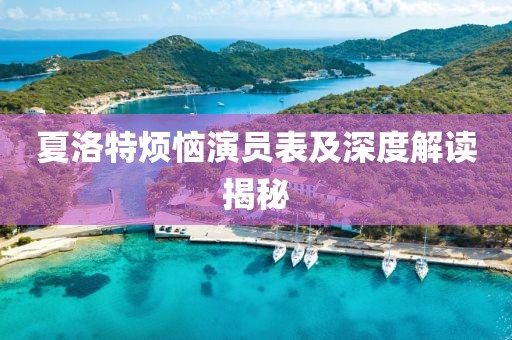 夏洛特烦恼演员表及深度解读揭秘