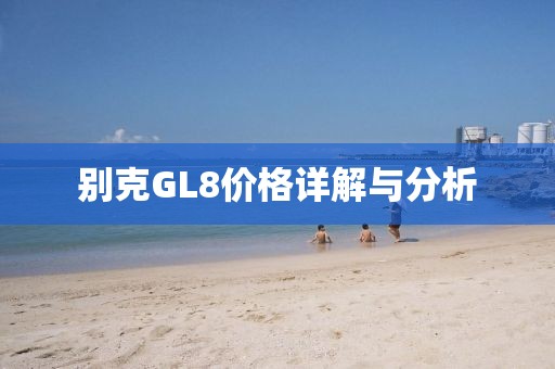 别克GL8价格详解与分析