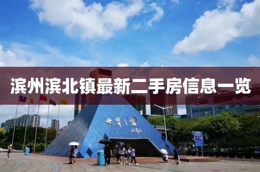 滨州滨北镇最新二手房信息一览