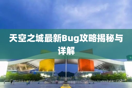 天空之城最新Bug攻略揭秘与详解