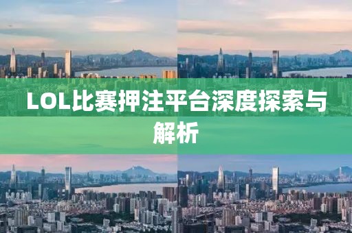 LOL比赛押注平台深度探索与解析