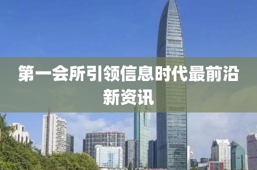 第一会所引领信息时代最前沿新资讯