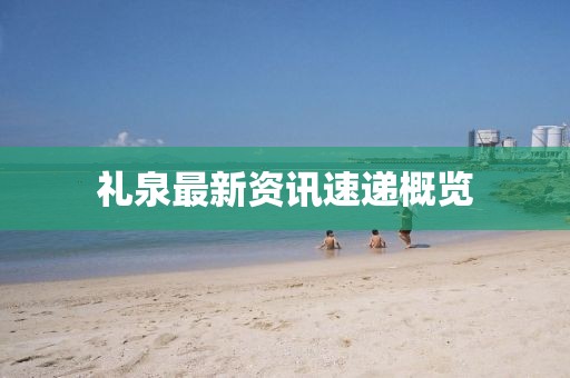 礼泉最新资讯速递概览