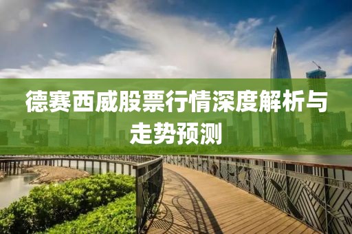 德赛西威股票行情深度解析与走势预测