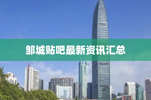 邹城贴吧最新资讯汇总