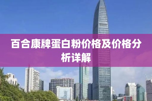 百合康牌蛋白粉价格及价格分析详解