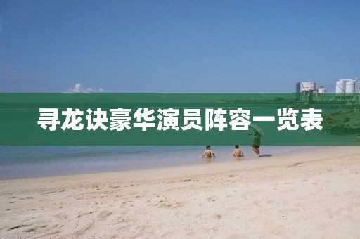 寻龙诀豪华演员阵容一览表