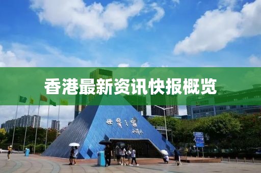 香港最新资讯快报概览