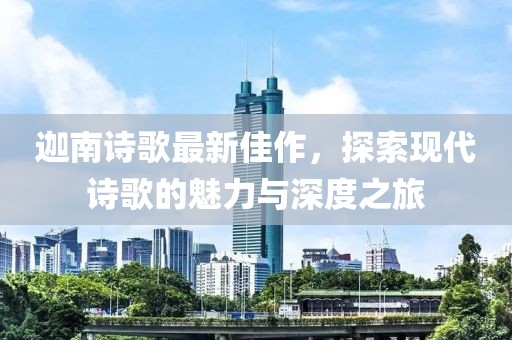 迦南诗歌最新佳作，探索现代诗歌的魅力与深度之旅