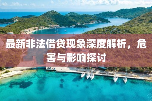 最新非法借贷现象深度解析,危害与影响探讨