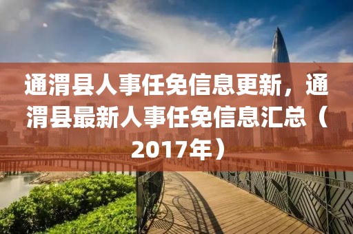 通渭县人事任免信息更新,通渭县最新人事任免信息汇总(2017年)