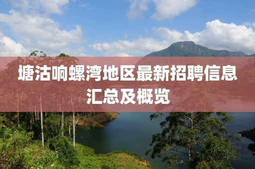塘沽响螺湾地区最新招聘信息汇总及概览