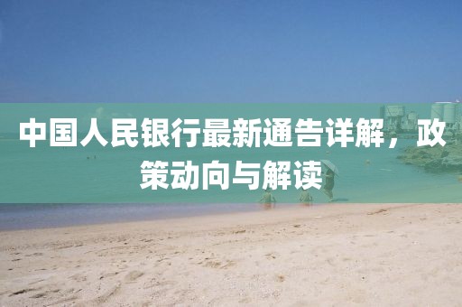 中国人民银行最新通告详解,政策动向与解读