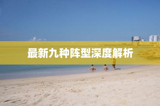 最新九种阵型深度解析