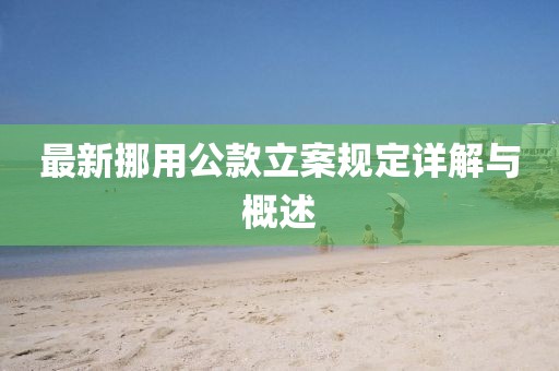 最新挪用公款立案规定详解与概述