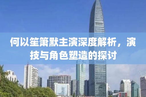 何以笙箫默主演深度解析，演技与角色塑造的探讨