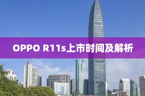 OPPO R11s上市时间及解析