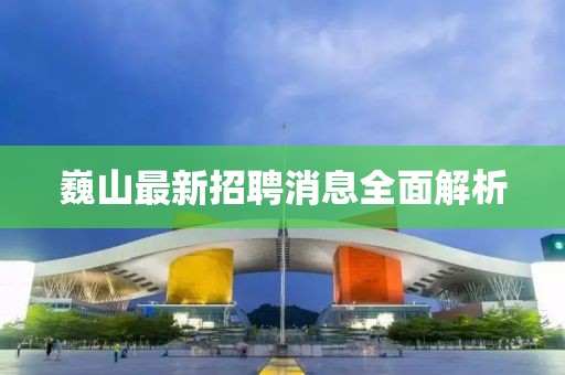 巍山最新招聘消息全面解析