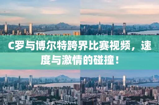 C罗与博尔特跨界比赛视频,速度与激情的碰撞!