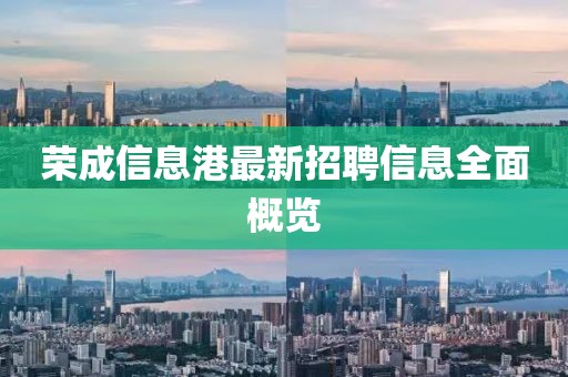 荣成信息港最新招聘信息全面概览