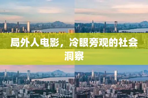 局外人电影,冷眼旁观的社会洞察