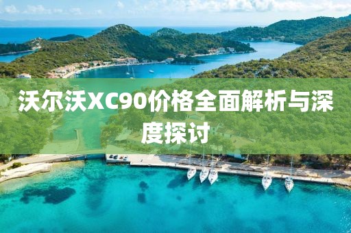 沃尔沃XC90价格全面解析与深度探讨