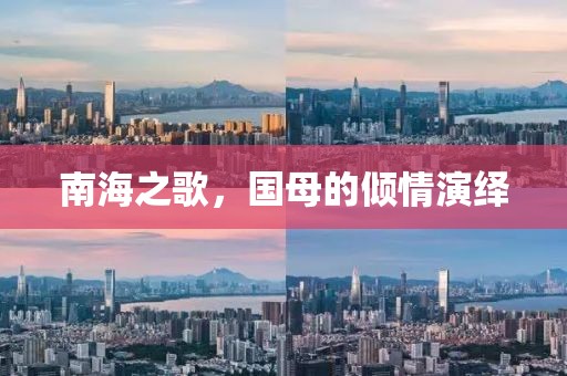 南海之歌，国母的倾情演绎